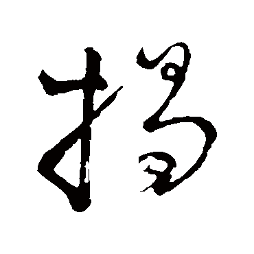 李邕
