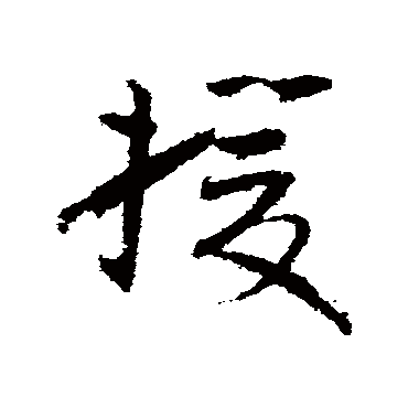孙过庭