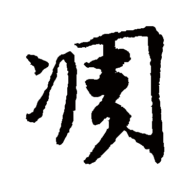 唐寅