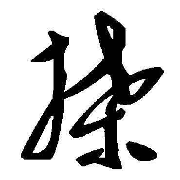 毛泽东