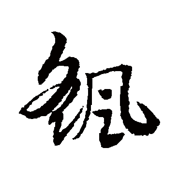 赵子昂