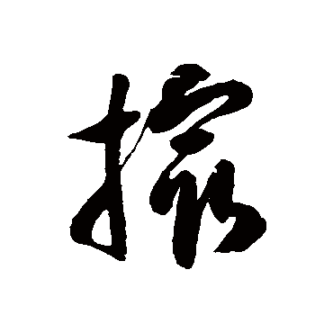 徐伯清