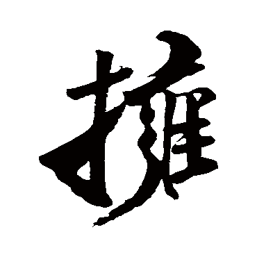 王庭筠