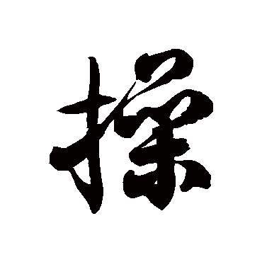 徐伯清