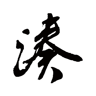 颜真卿