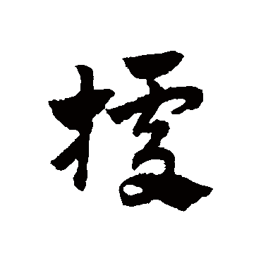 赵子昂