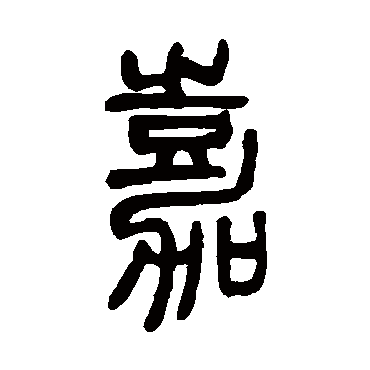 邓石如