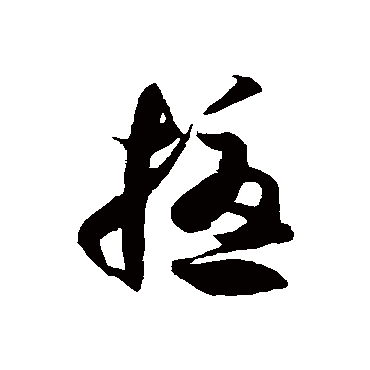 徐伯清