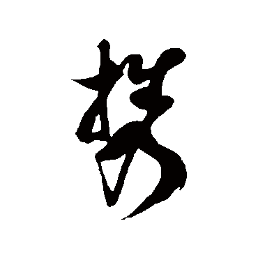 徐伯清