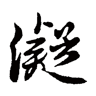 王筠