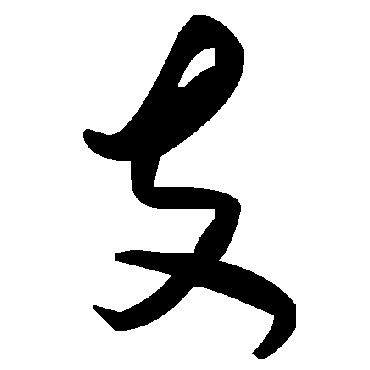 毛泽东