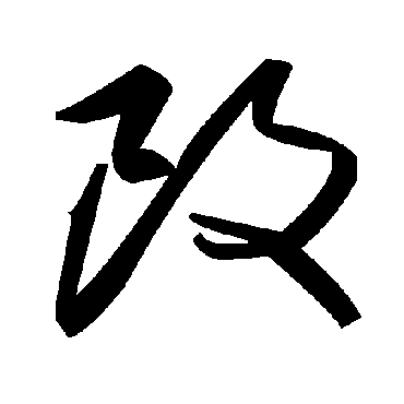 毛泽东