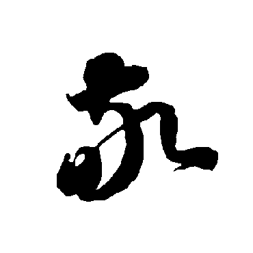 智永