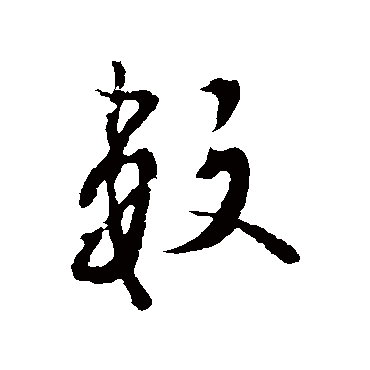 欧阳询