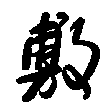 毛泽东