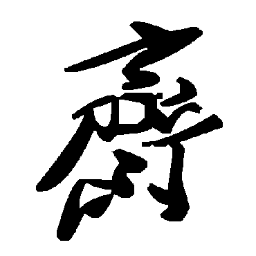 毛泽东