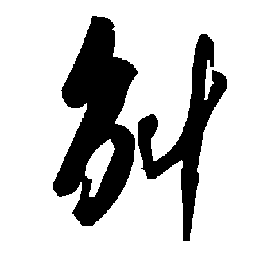 毛泽东
