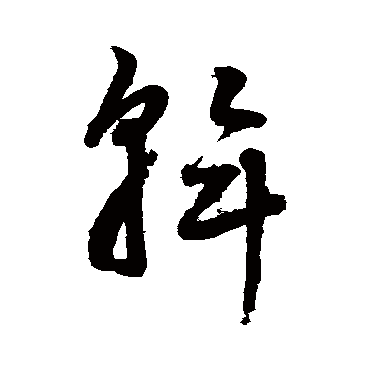 鲜于枢