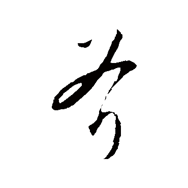 文征明