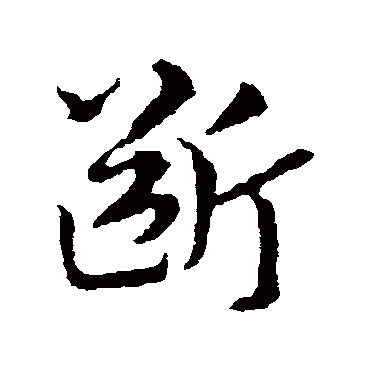 皇象