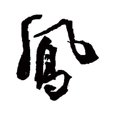 王铎