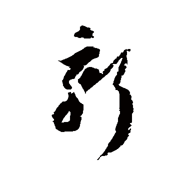 归庄