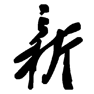 毛泽东