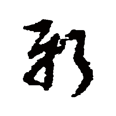 朱耷