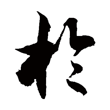 徐伯清