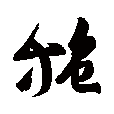 高闲