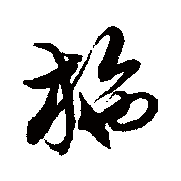 徐伯清