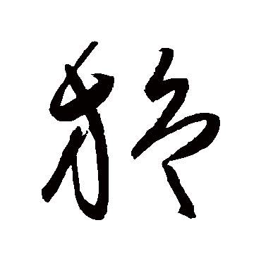陈淳