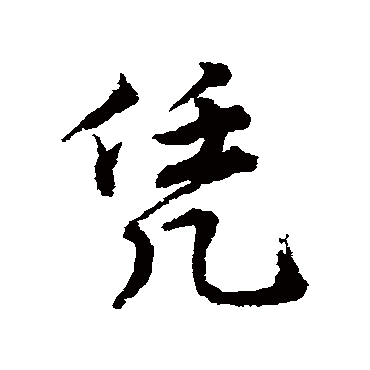唐寅