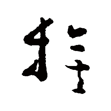 黄慎
