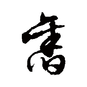 文征明