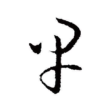 欧阳询