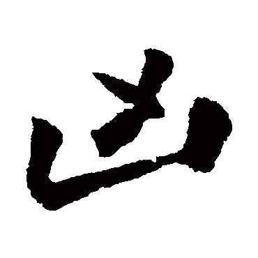 王巩