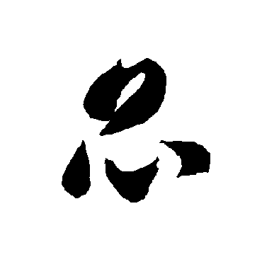 智永