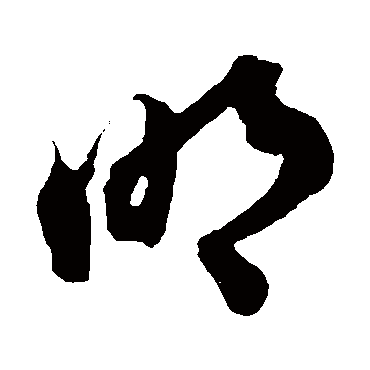 陆游