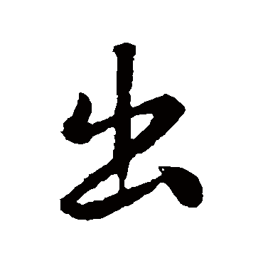 褚遂良