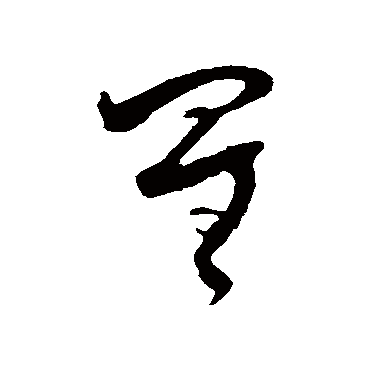 王升