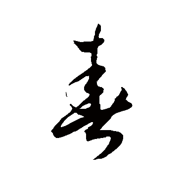 王宠