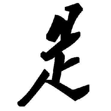 毛泽东