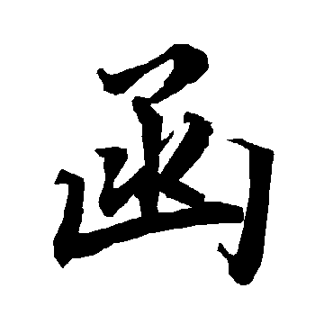 陆柬之