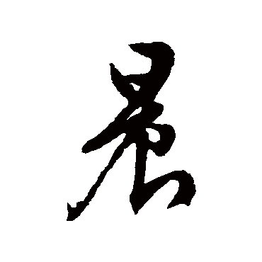 文征明