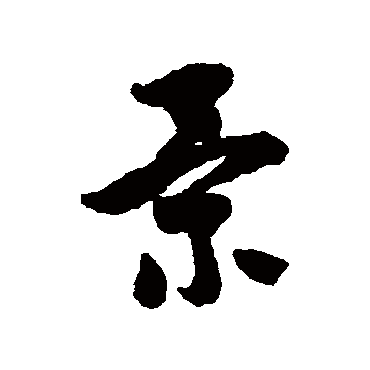 陈绎曾