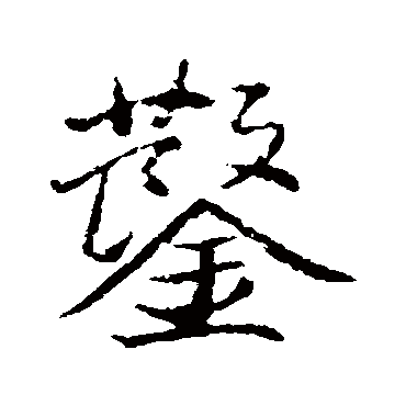董其昌