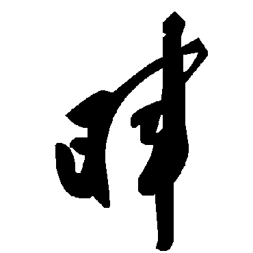 毛泽东