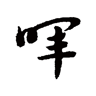 赵子昂