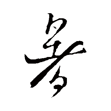 释道潜